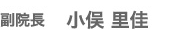 副院長　小俣 里佳