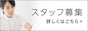 スタッフ募集　詳しくはこちら