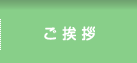 ご挨拶