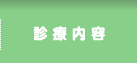 診療内容