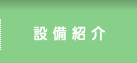 設備紹介