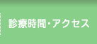 診療時間・アクセス