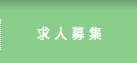 求人応募