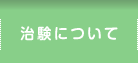 治験について