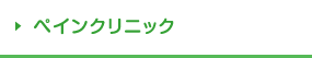 ペインクリニック