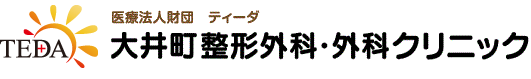 医療法人財団　ティーダ　大井町整形外科・外科クリニック