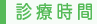 診療時間