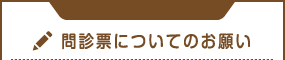 問診票についてのお願い