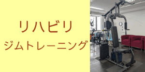 リハビリ (2)