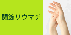 関節リウマチ